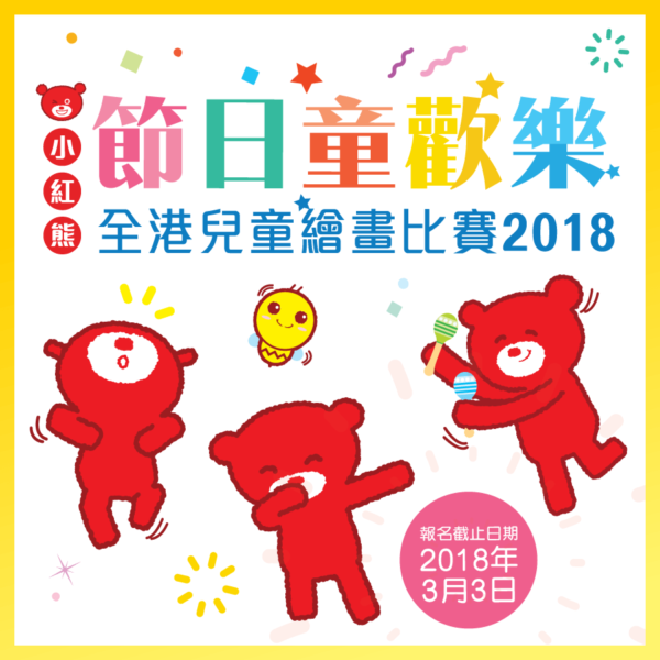 恭喜廖泳芯同學獲《小紅熊節日童歡樂全港兒童繪畫創作比賽2018》