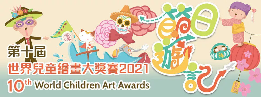 WCACA 第十屆 世界兒童繪畫大獎賽 2021