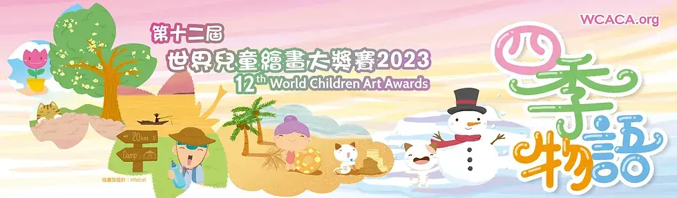 世界兒童繪畫大獎賽2023 - 四季物語 藝術展覽頒獎禮